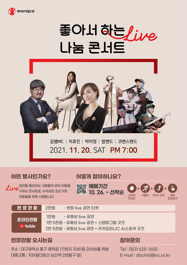 세이브더칠드런 동부지부 『좋아서 하는 Live 나눔콘서트] 개최』... 세이브더칠드런 동부지부 『좋아서 하는 Live 나눔콘서트] 개최』