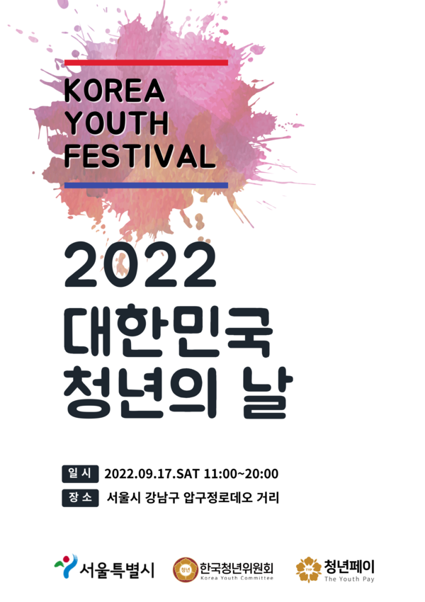 2022 대한민국 청년의 날 