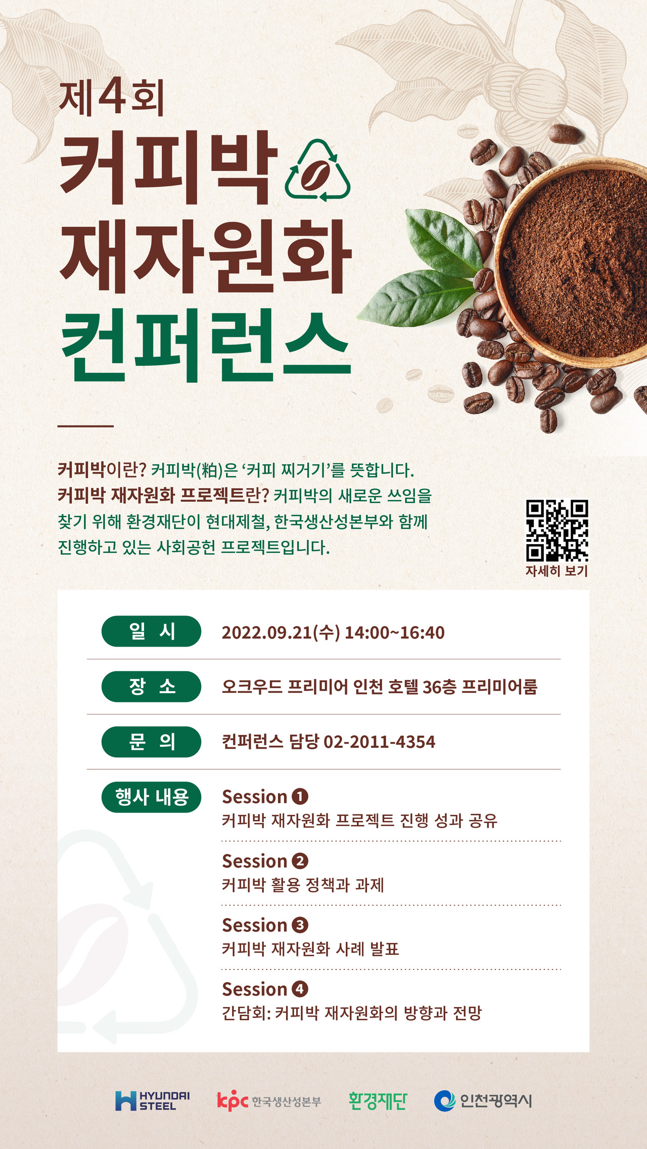 환경재단은 오는 9월 21일 오크우드 프리미어 인천에서 '제4회 커피박 재자원화 컨퍼런스'를 개최한다고 밝혔다.