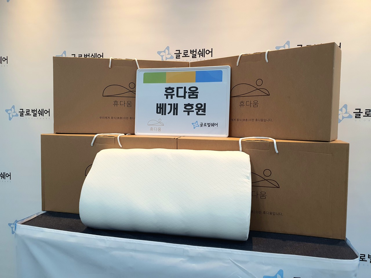 요집, 취약층위해 글로벌쉐어에 1천 6백만 원 상당 베개 기부 < 전국 < 사회 < 기사본문 - 한국투데이 요집, 취약층위해 글로벌쉐어에 1천... 