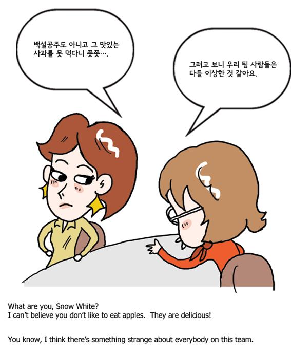 [툰 잉글리쉬] 제8화 - 무슨 백설공주도 아니고...What are you, Snow White? < SNS < 문화 < 기사본문 - 한국투데이 [툰 잉글리쉬]... 