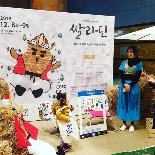 12월 8일(토)부터 9일(일)까지 서울 삼성동 코엑스 D홀에서 이색 쌀놀이터‘쌀라딘’을 개최되었다. <br>
