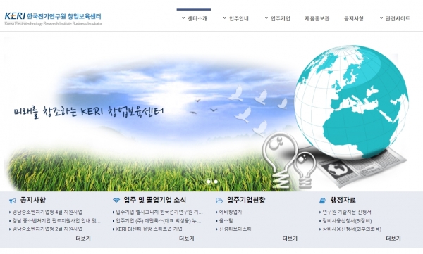 사진:한국전기연구원 창업보육센터 홈페이지