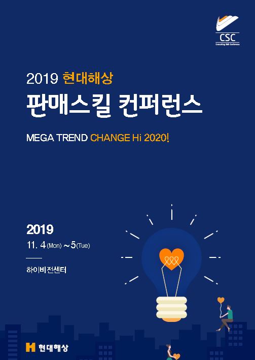 2019 판매스킬 콘퍼런스 / MEGA TREND CHANGE Hi 2020!