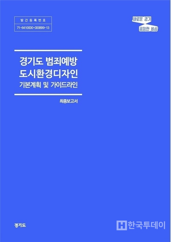 경기도, 도시환경디자인 계획 및 가이드라인 수립 < 사회 < 기사본문 - 한국투데이 경기도, 도시환경디자인 계획 및 가이드라인 수립