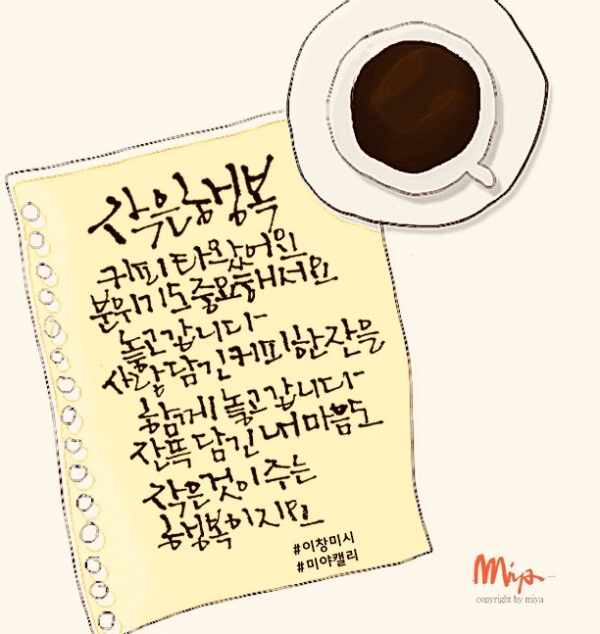 [이창미 시캘리] 작은 행복, 함께 놓고 갑니다 잔뜩 담긴 내 마음도... 한국투데이 [이창미 시캘리] 작은 행복, 함께 놓고 갑니다 잔뜩 담긴 내 마음도