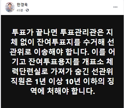 미래통합당 민경욱 의원 페이스북