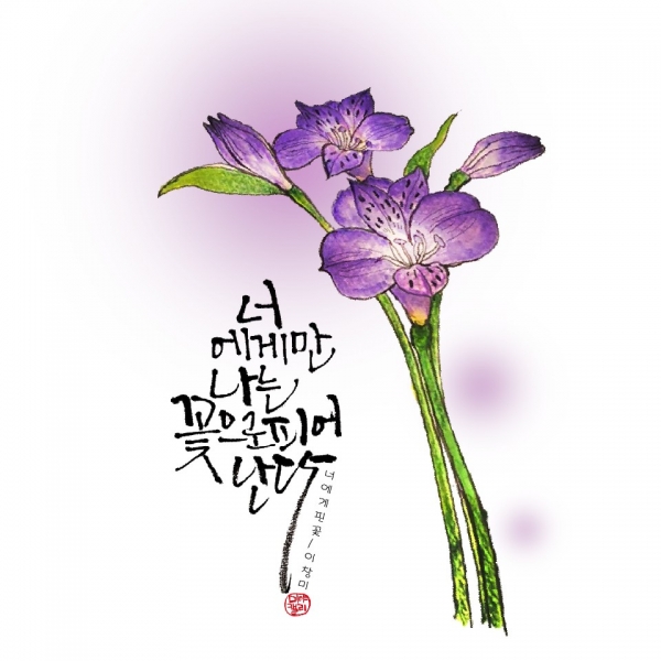 [이창미 시캘리] 너에게 핀 꽃, 너에게만 나는 꽃으로 피어난다... 한국투데이 [이창미 시캘리] 너에게 핀 꽃, 너에게만 나는 꽃으로 피어난다