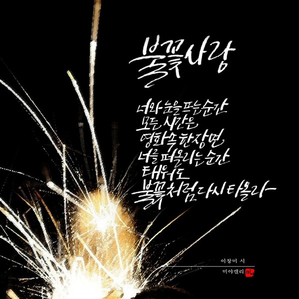 [이창미 시캘리] 불꽃 사랑, 나의 시가 되어 너의 노래가 되어 < 문화일반-책 < 문화 < 기사본문 - 한국투데이 [이창미 시캘리] 불꽃 사랑, 나의 시가... 