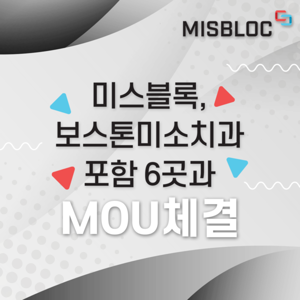미스블록, 보스톤미소치과 포함 6곳과 MOU체결 < 블록체인 < 금융증권 < 경제 < 기사본문 - 한국투데이 미스블록, 보스톤미소치과 포함 6곳과... 