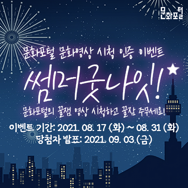 문화포털 '썸머굿나잇' 이벤트