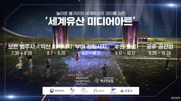 문화포털 '제2회 2021년 세계유산축전 미디어아트 홍보 영상' 캡처