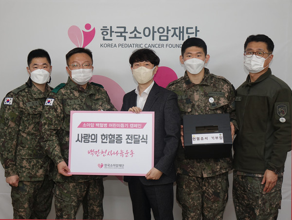 헌혈증 전달식을 가진 육군 수도기계화보병사단 군사경찰대와 (재)한국소아암재단 관계자들