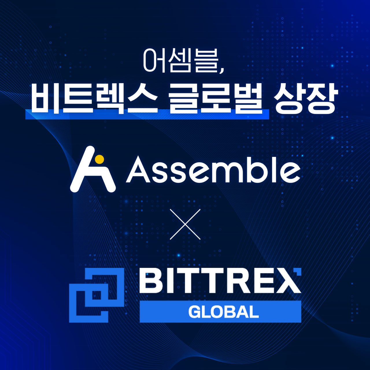 어셈블, 미국 대형 암호화폐 거래소 비트렉스 글로벌(Bittrex Global) 상장 < 경제·금융 < 정책·경제 < 기사본문 -  한국투데이