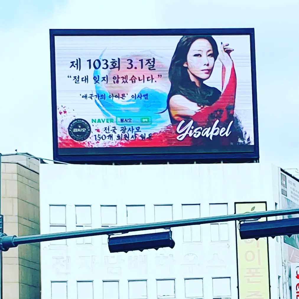 팝페라 퀸 이사벨과 전국광사모의 제103주년 3.1절 캠페인 영상. 제주도