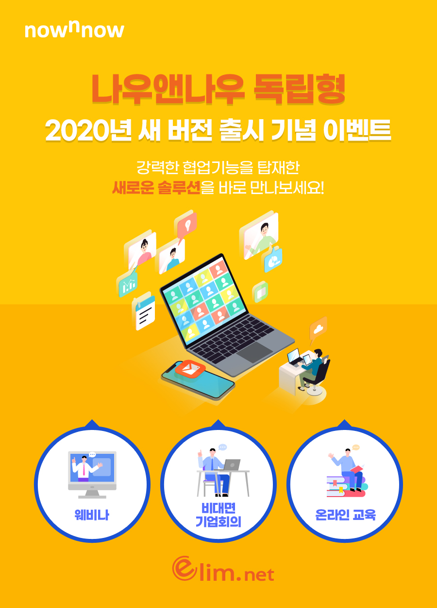 엘림넷, ‘독립형 화상회의 나우앤나우’ 2022년형 새 버전 출시 < IT·과학 < 경제 < 기사본문 - 한국투데이 엘림넷,  ‘독립형 화상회의... 