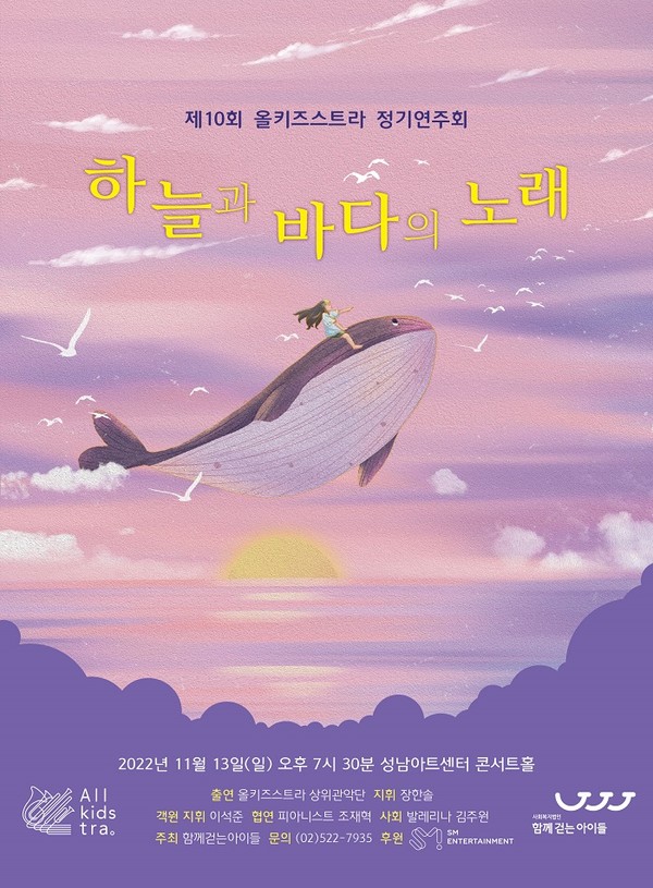 제10회 올키즈스트라 정기연주회 "하늘과 바다의 노래" 포스터