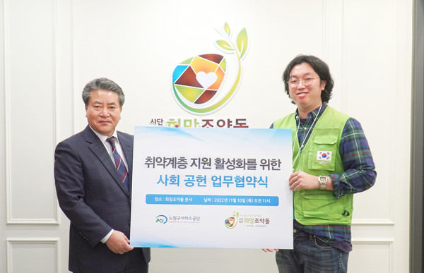 (사진설명 : 희망조약돌-노원구서비스공단 업무협약식이 진행되고 있다.)