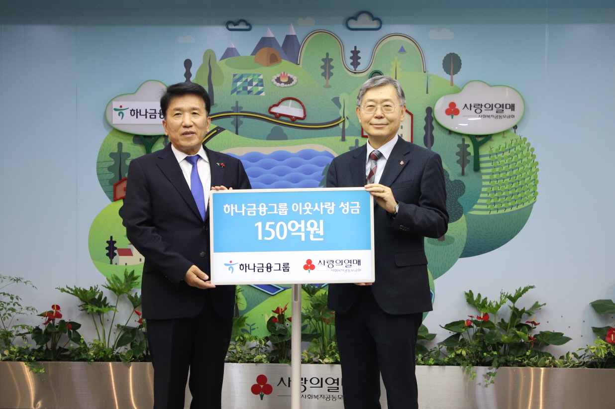 [사진설명] 지난 15일 서울시 중구 사랑의열매 회관에서 하나금융그룹 기부금 전달식이 진행됐다. (왼쪽 하나금융그룹 함영주 회장, 오른쪽 사랑의열매 조흥식 회장)