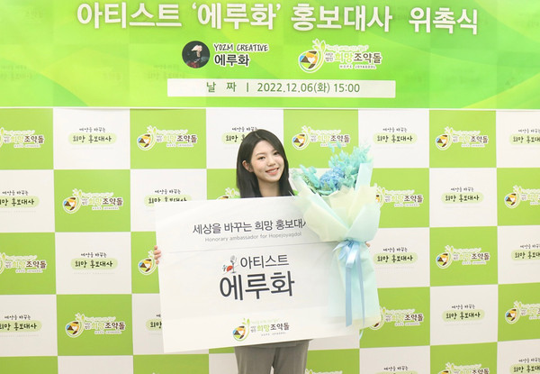 (사진설명 : 기부단체 희망조약돌의 국악 아이돌 에루화(Eruhwa) 홍보대사 위촉식이 진행되고 있다.)