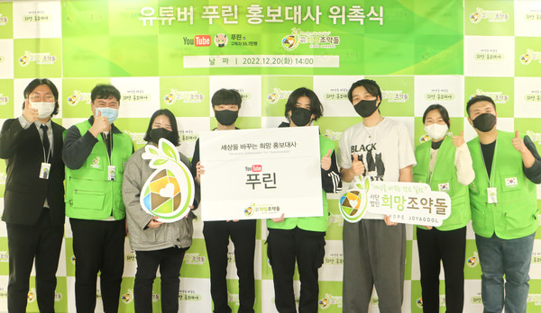 (사진설명 : 국내기부단체 희망조약돌의 유튜버 ‘푸린’ 홍보대사 위촉식이 진행되고 있다.)