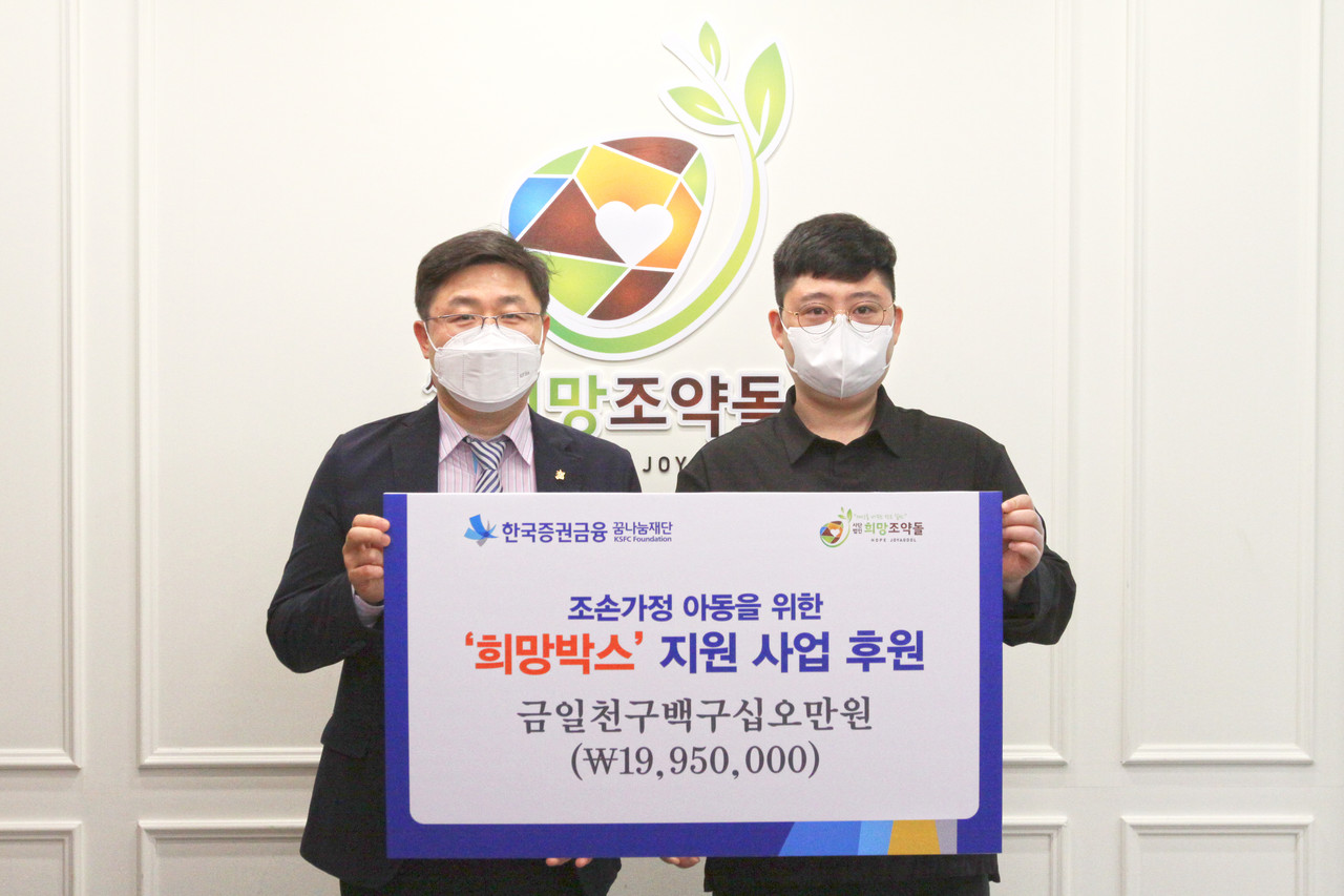 (사진설명 : 한국증권금융 꿈나눔재단-NGO단체 희망조약돌의 조손가정아동을 위한 ‘희망박스’사업 협약식 기념 촬영이 진행되고 있다. (좌측부터) 한국증권금융 꿈나눔재단 채웅일 사무국장, 사단법인 희망조약돌 이재원 이사장)