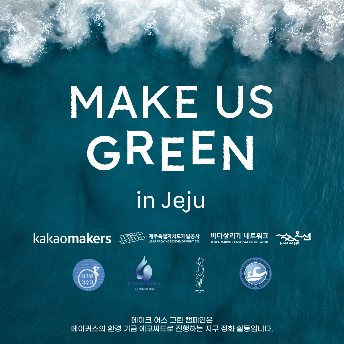 바다살리기네트워크, 제주 바다정화 행사 ‘Make us Green in jeju’... 바다살리기네트워크, 제주 바다정화 행사 ‘Make us Green in... 