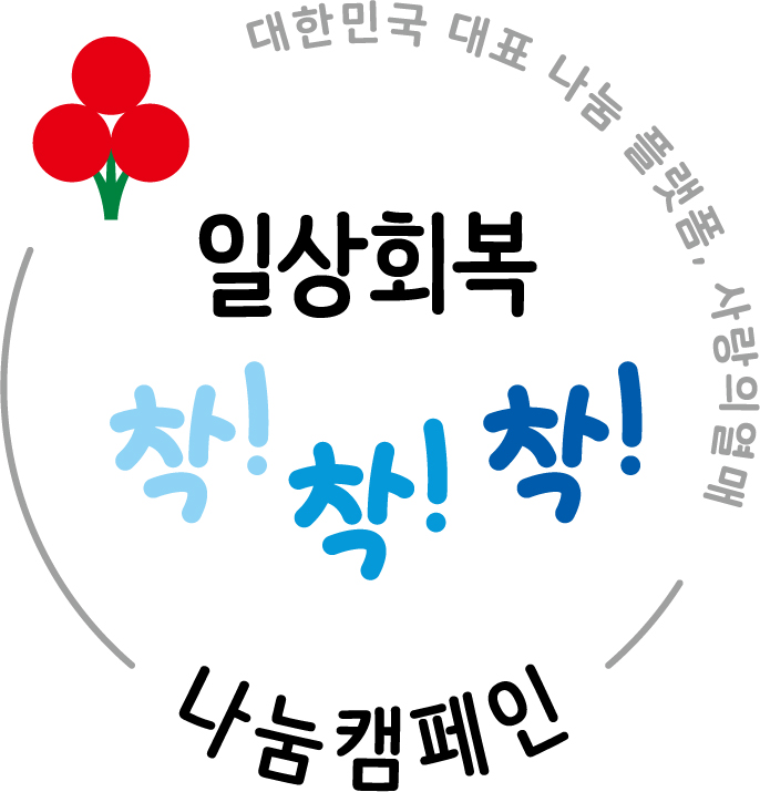 사랑의열매, 연중나눔캠페인 ‘일상회복 착!착!착!’ 15일 시작 < 전국... 사랑의열매, 연중나눔캠페인 ‘일상회복 착!착!착!’ 15일 시작