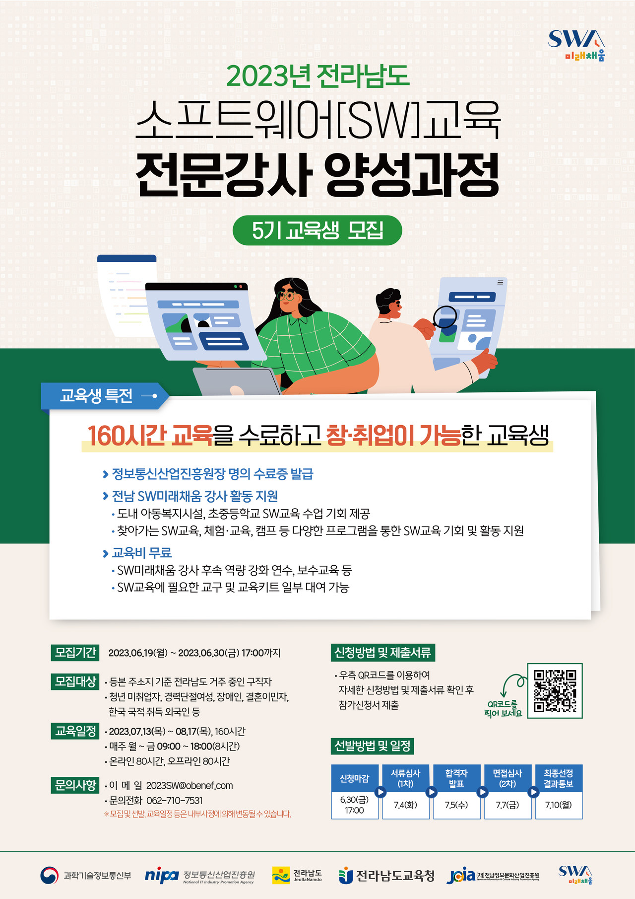 ▲사진: 2023년 전남 SW교육 전문강사 양성과정 교육생 모집 포스터