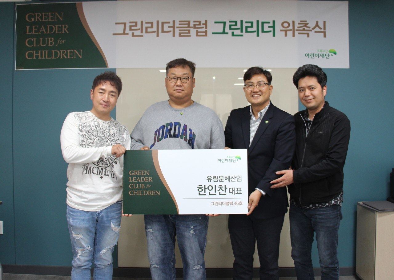 초록우산 어린이재단, 그린리더클럽 그린리더 46호 유림분체산업 한인찬 대표 위촉 < 기부/미담 < 사회 < 기사본문 - 한국투데이 초록우산... 