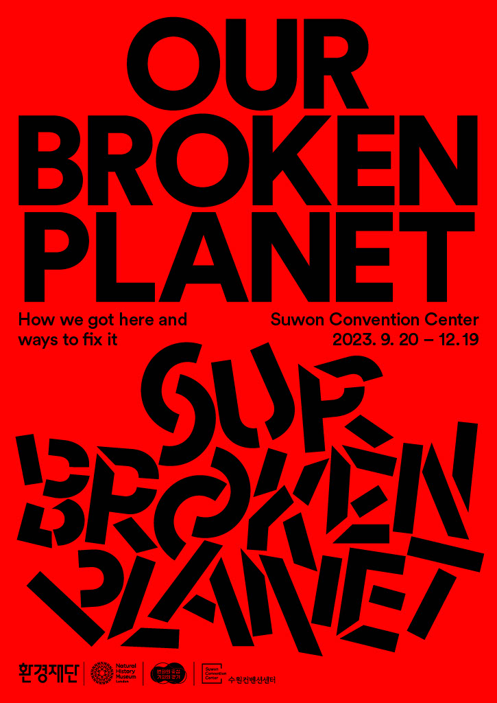 ▲사진: 런던자연사박물관 기후변화체험전 「Our Broken Planet」 공식 포스터. 출처: 환경재단