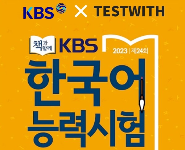                                                             제24회 KBS 한국어 능력시험X테스트위드 협업 진행