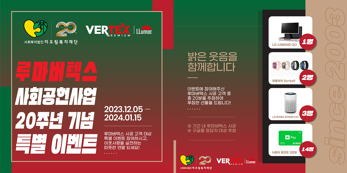 루마코리아, 사회복지 법인 설립 20주년 기념 루마버텍스 시공고객 특별 이벤트 진행 < 생활경제 < 경제 < 기사본문 - 한국투데이 루마코리아... 