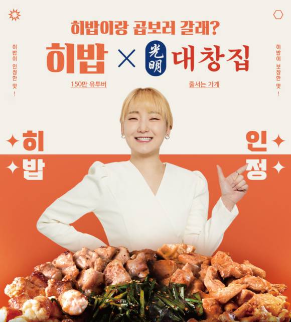 (주)반찬단지에서 출시한 히밥,광명대창집의 곱창시리즈 포스터