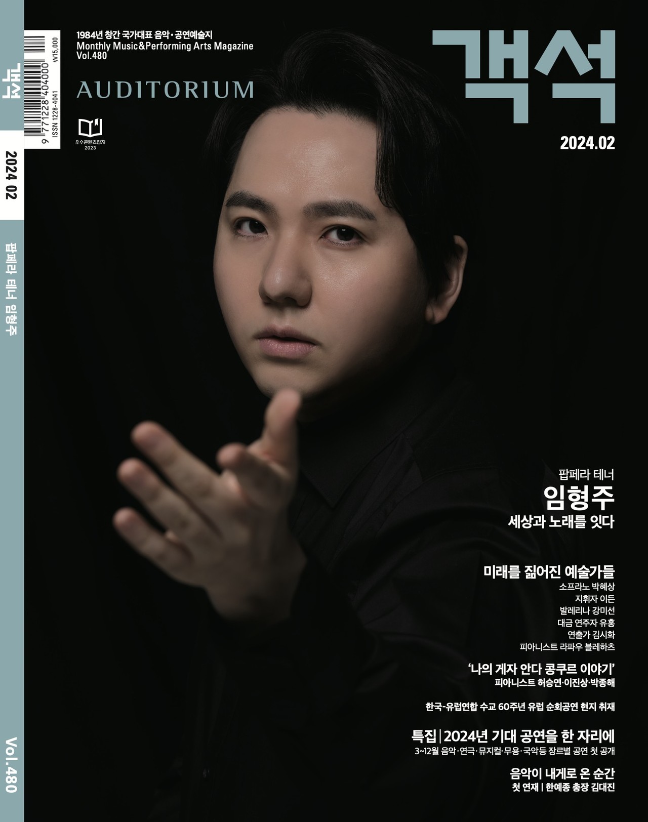 2024년 2월호 월간 객석 표지를 장식한 임형주