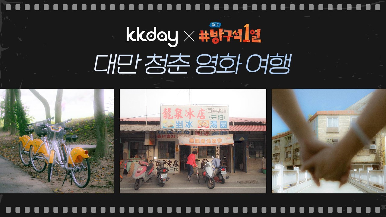 ▲사진: KKday X 돌아온 방구석 1열     출처: KKday