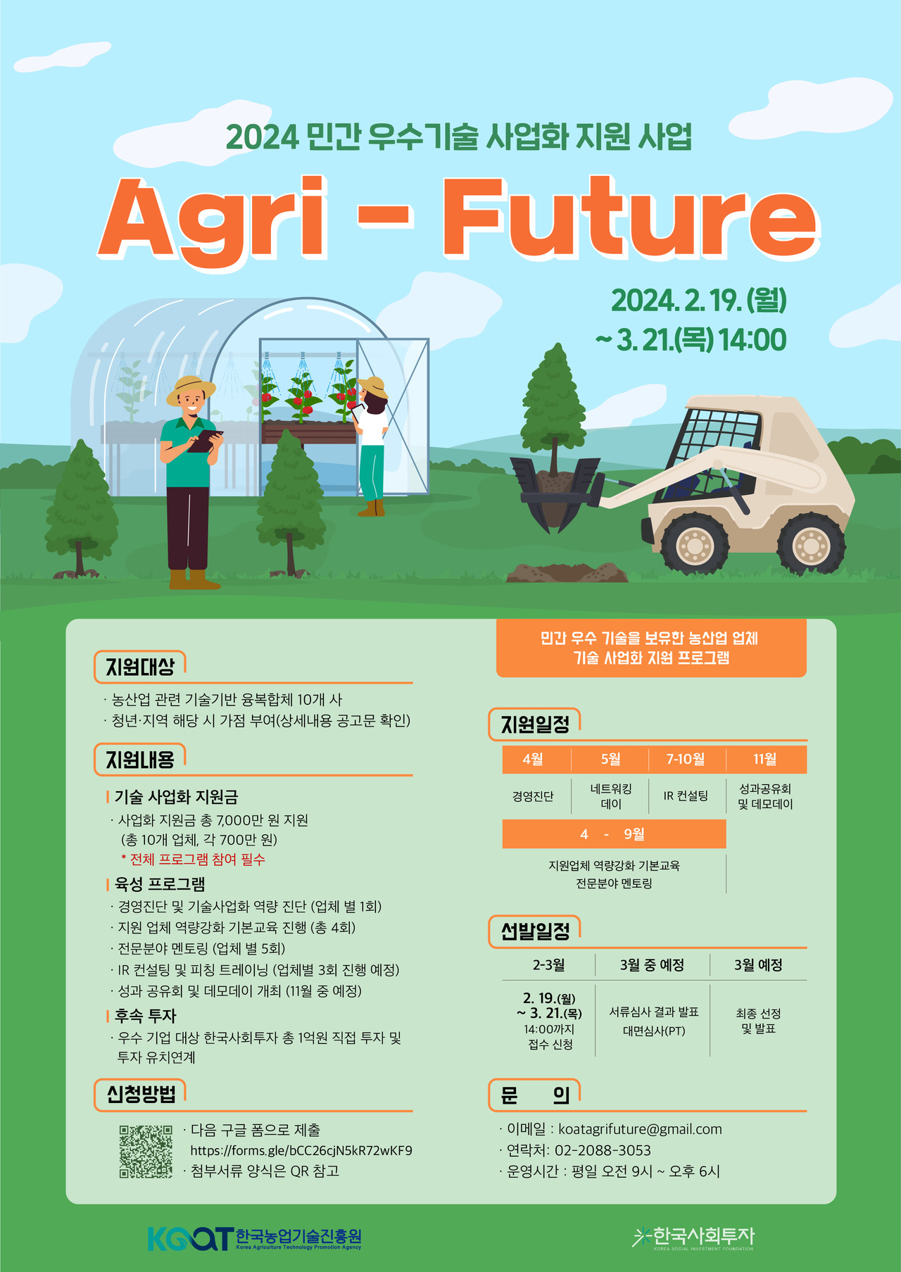 ▲사진 : 2024 민간 우수기술 사업화 지원 사업  Agri-Future(애그리퓨처) 포스터. 출처: 한국사회투자