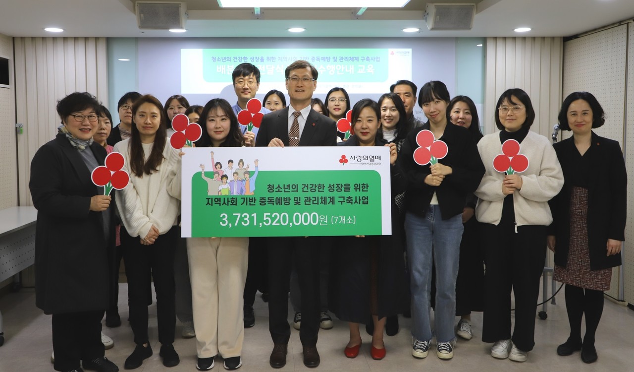 ※ 사진자료_사랑의열매 ‘아동·청소년의 건강한 성장을 위한 지역사회 기반 중독예방 및 관리체계 구축사업’ 배분금 전달식