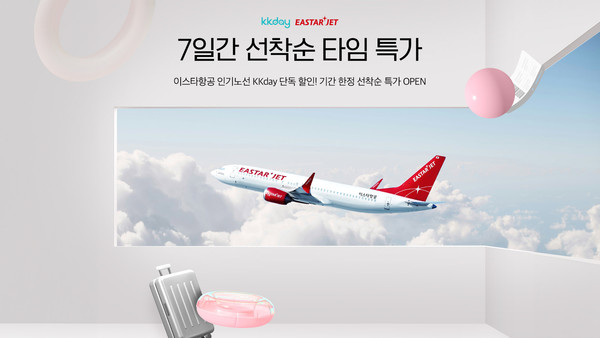 ▲사진: KKday X 이스타항공 선착순 특가 프로모션  출처: KKday