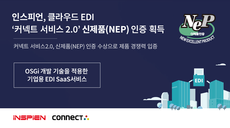 ▲사진: 신제품(NEP) 인증 획득, 제품명 : OSGi 개발 기술을 적용한 기업용 EDI SaaS 서비스. 출처: 인스피언