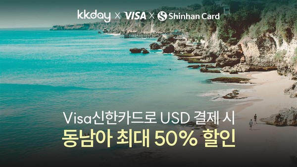▲사진: KKday, 비자, 신한카드과 함께 ‘동남아 최대 50% 할인 프로모션’ 진행.  출처: KKday