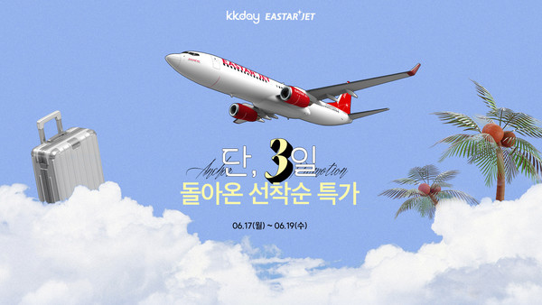 ▲사진: KKday X 이스타 항공권 특가 프로모션  출처: KKday