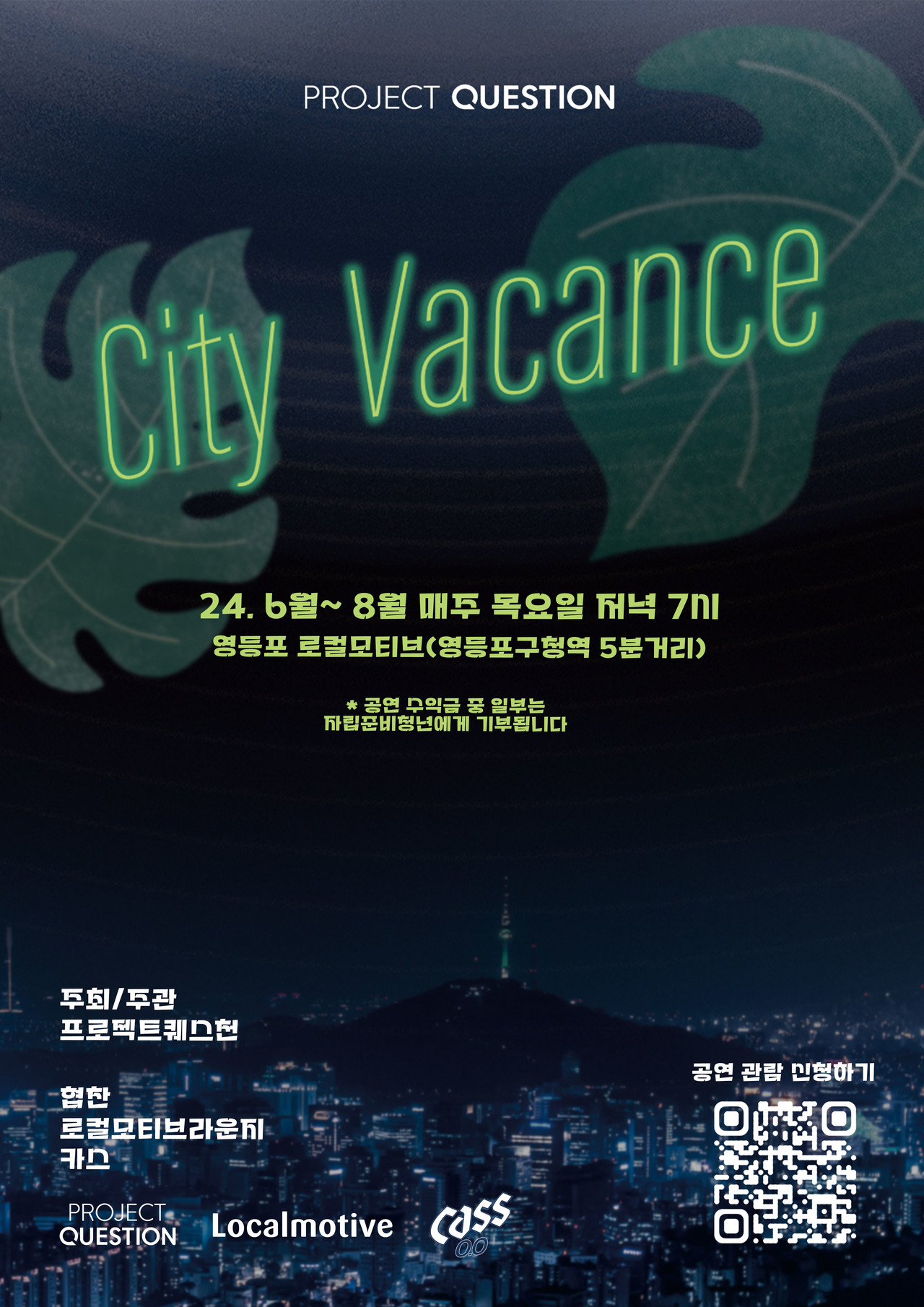 ‘시티바캉스: 도심 속 숨겨진 음악 여행’ 공연 포스터 출처: (주)프로젝트퀘스천 