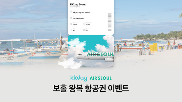 ▲사진: KKday, 에어서울과 함께 앱 첫 구매 고객 대상 ’보홀 왕복 항공권 증정 이벤트’ 진행      출처: KKday