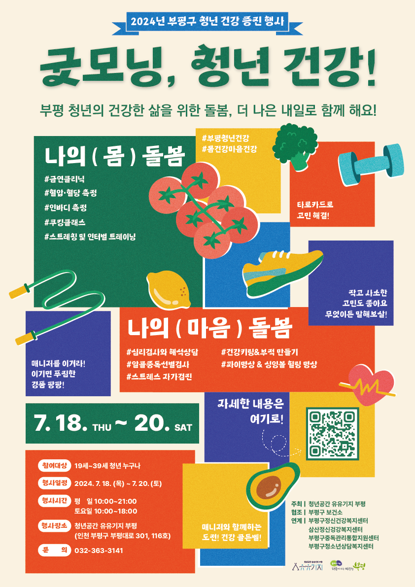 ▲사진: 2024년 부평구 청년 건강 증진 행사 '굿모닝,청년건강' 포스터. 출처: 청년공간 유유기지 부평
