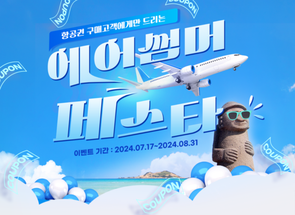 ▲사진: 에어썸머페스타. 출처: 제주닷컴