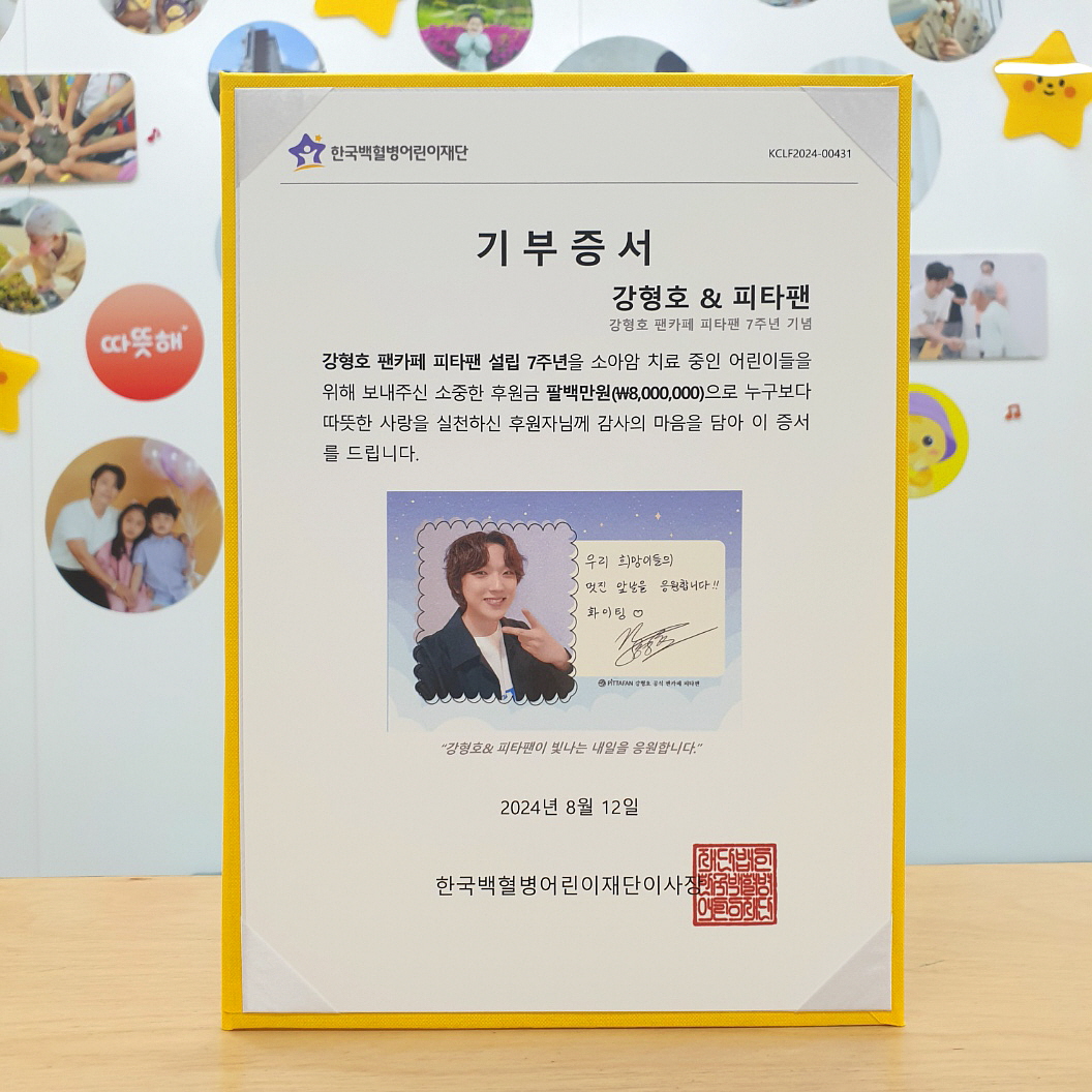 ▲사진: 가수 강형호 공식 팬카페 '피타팬' 기부증서. 출처:한국백혈병어린이재단