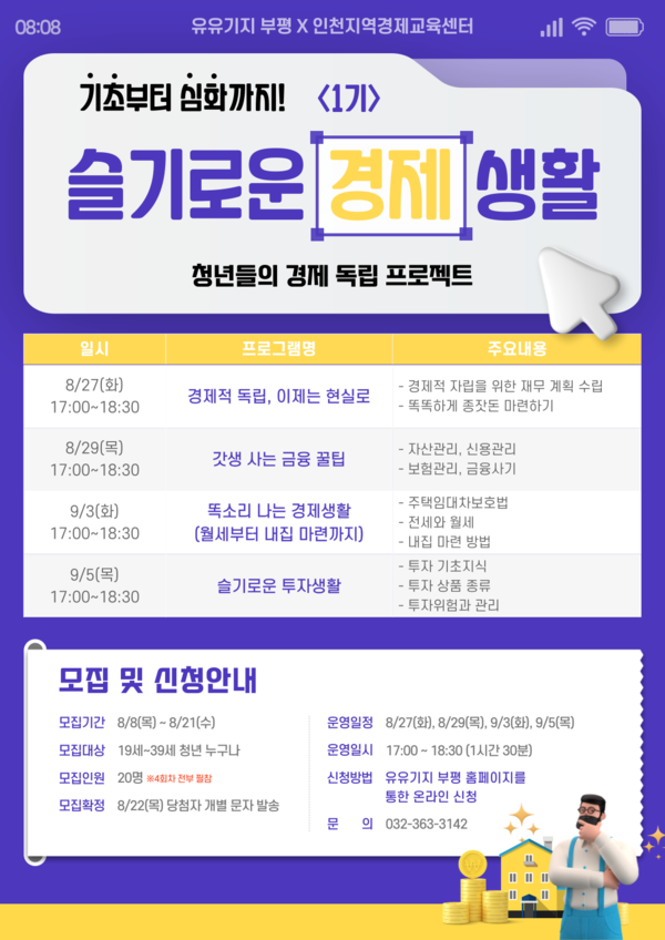 ▲사진: 슬기로운 경제생활, 청년들의 경제 독립 프로젝트 참여자 모집 포스터 출처:청년공간 유유기지 부평
