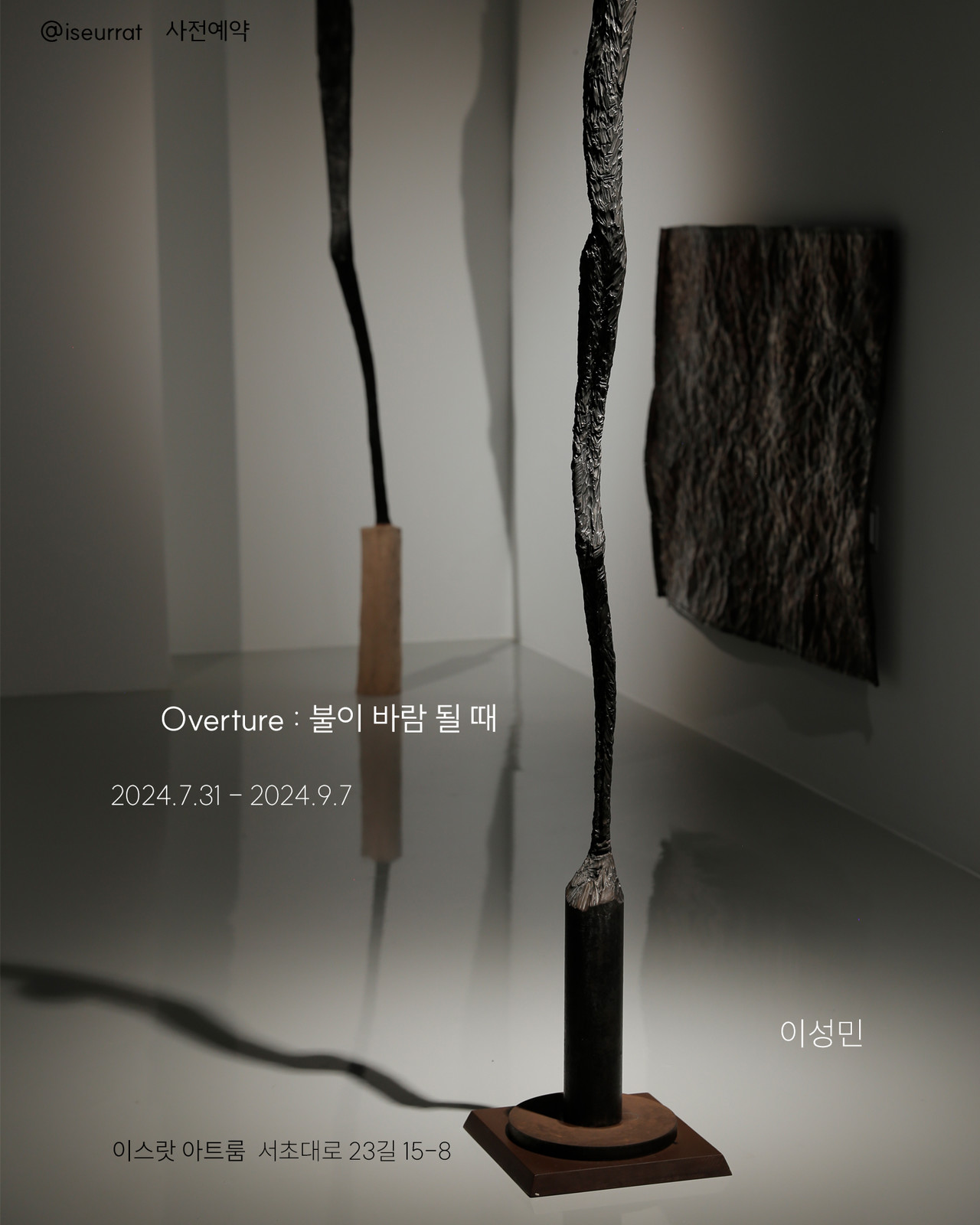 갤러리 이스랏아트룸, 불과 바람과 철이 빚어 낸 조각 이성민 개인전... 갤러리 이스랏아트룸, 불과 바람과 철이 빚어 낸 조각 이성민 개인전... 