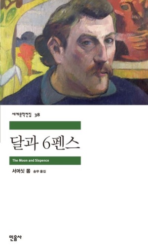 ▲사진: 고갱의 생애를 재구성한 서머싯 몸의 장편소설 〈달과 6펜스〉.  출처: 네이버 도서.
